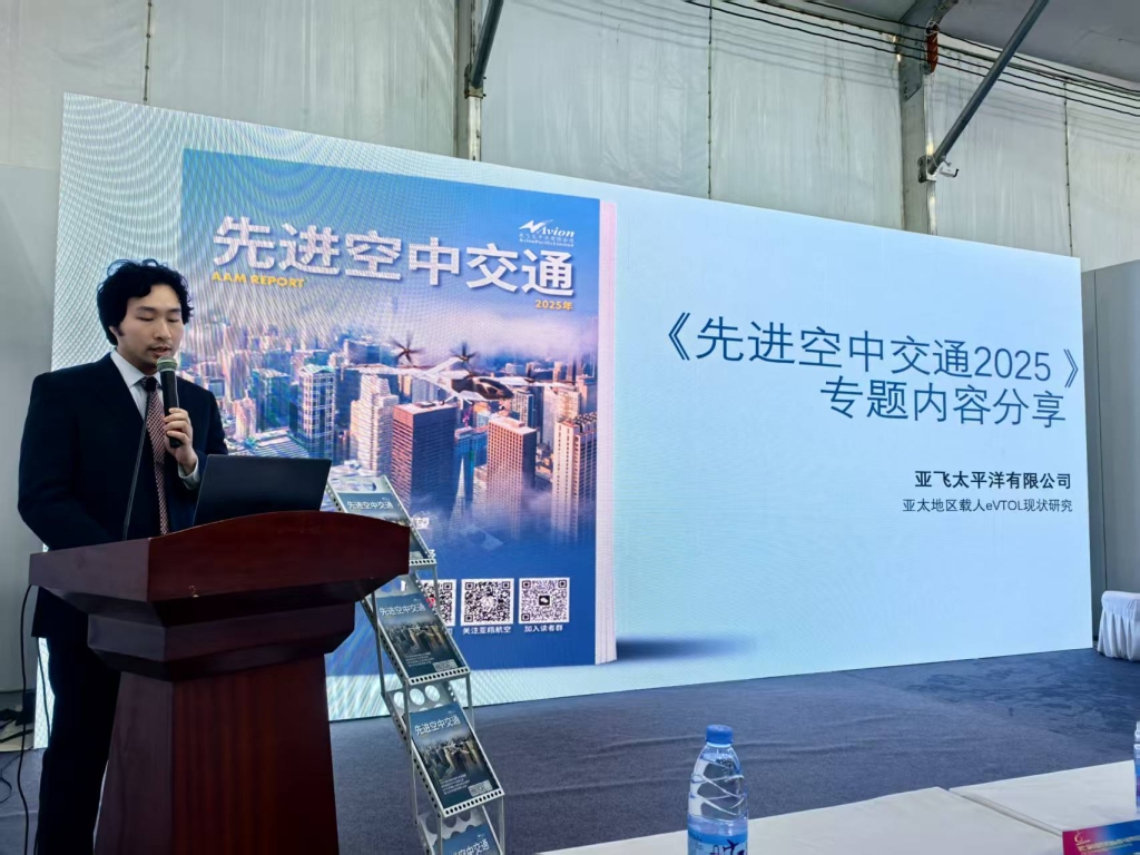 编者按 – 《先进空中交通（2025）》