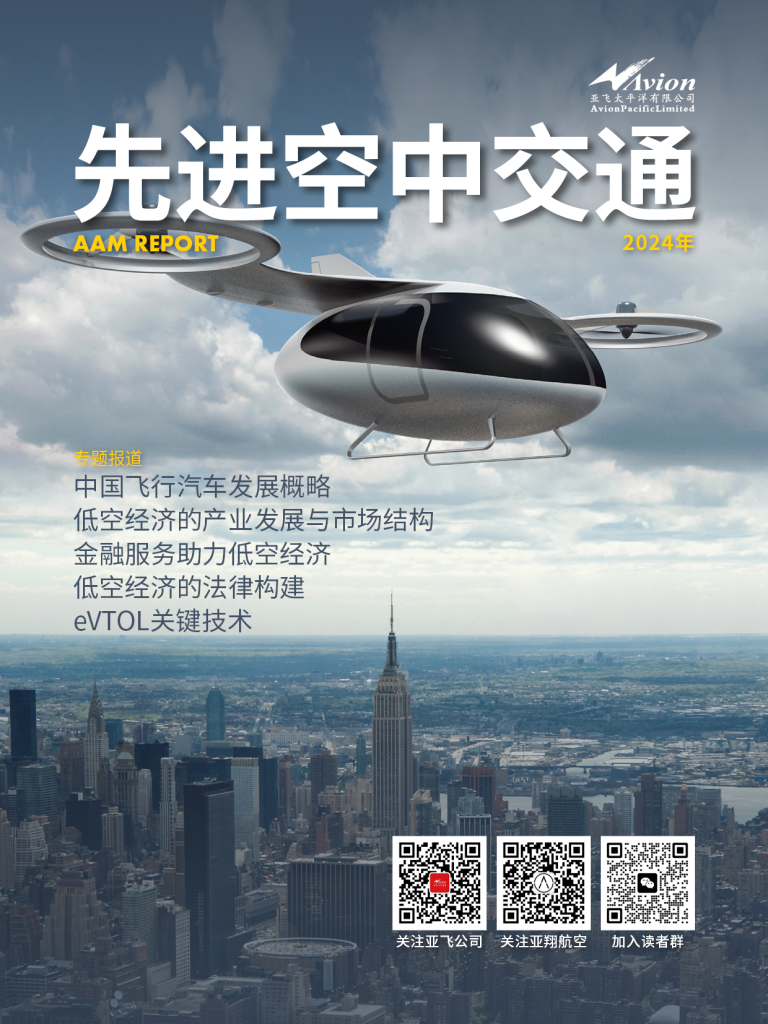 《先进空中交通（2024）》 ｜编者按